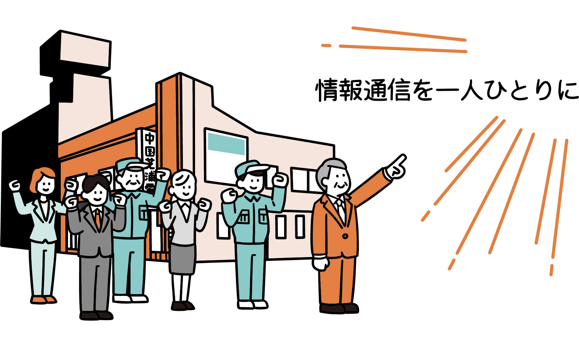 情報発信を一人ひとりに