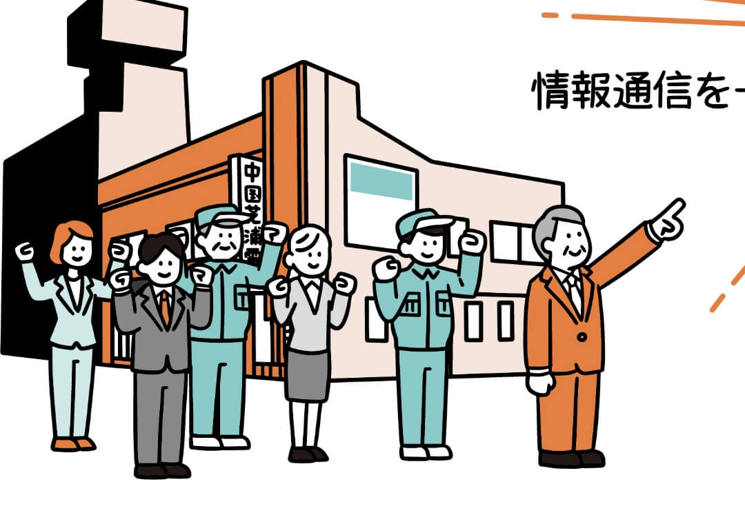 私たちについてのイメージイラスト